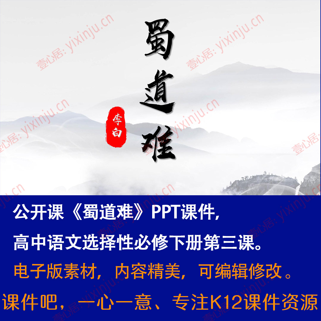 《蜀道难》PPT课件公开课高中语文选择性必修下册第3课课堂教学