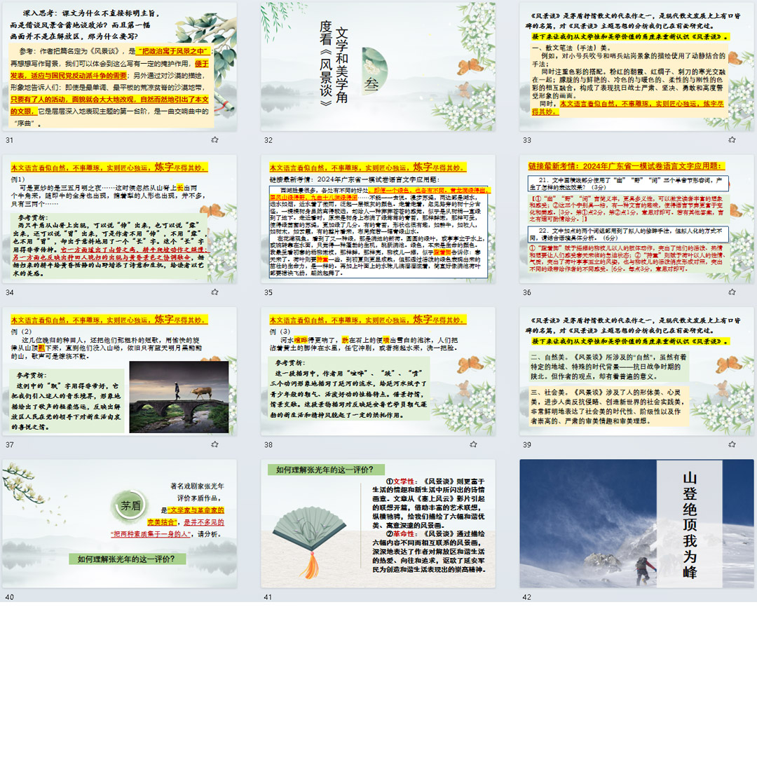 《风景谈》PPT课件9套高中语文选择性必修下册第7课课堂教学