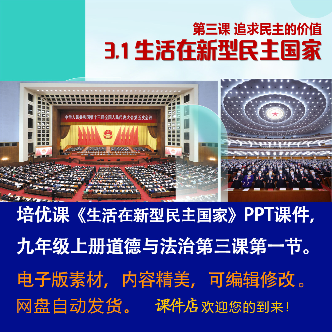 《生活在新型民主国家》PPT课件培优课九年级上道法第三课第1节