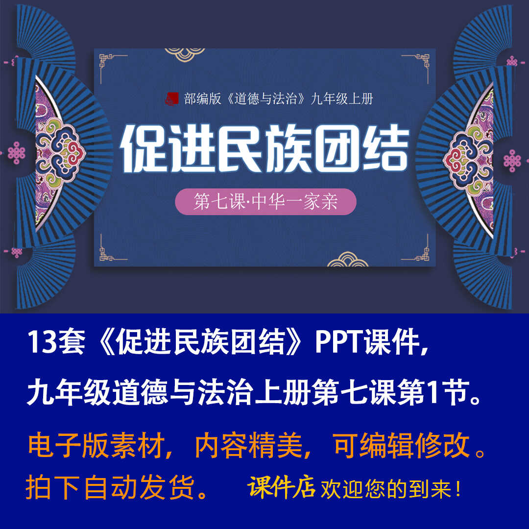 《促进民族团结》PPT课件13套初中九年级上册道法第七课第1节课件