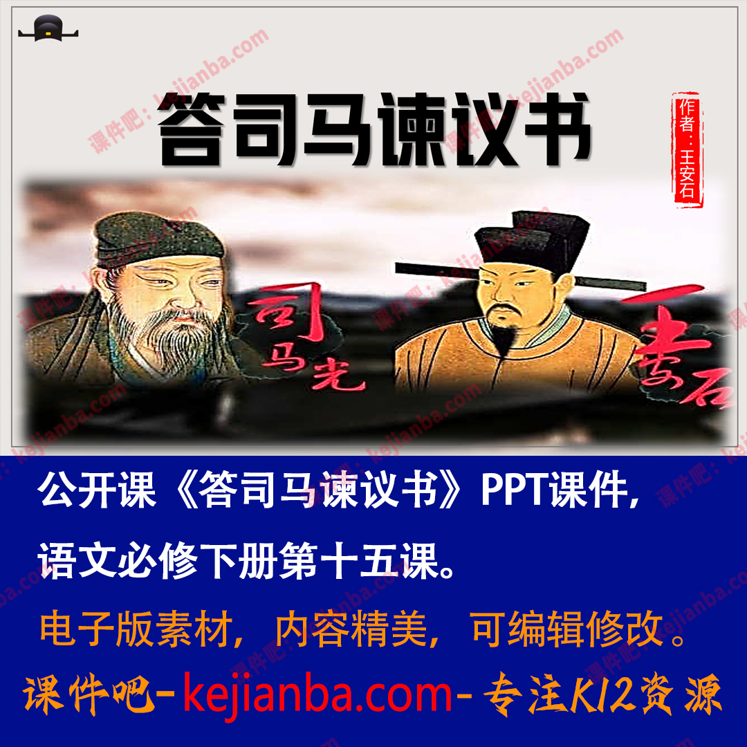 《答司马谏议书》PPT课件展示课高一语文必修下册第15课教学课件