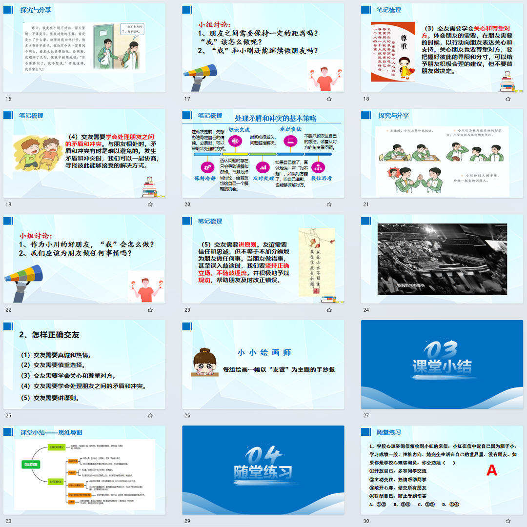 《交友的智慧》PPT课件4套初中七年级上册道法第六课第二节课件