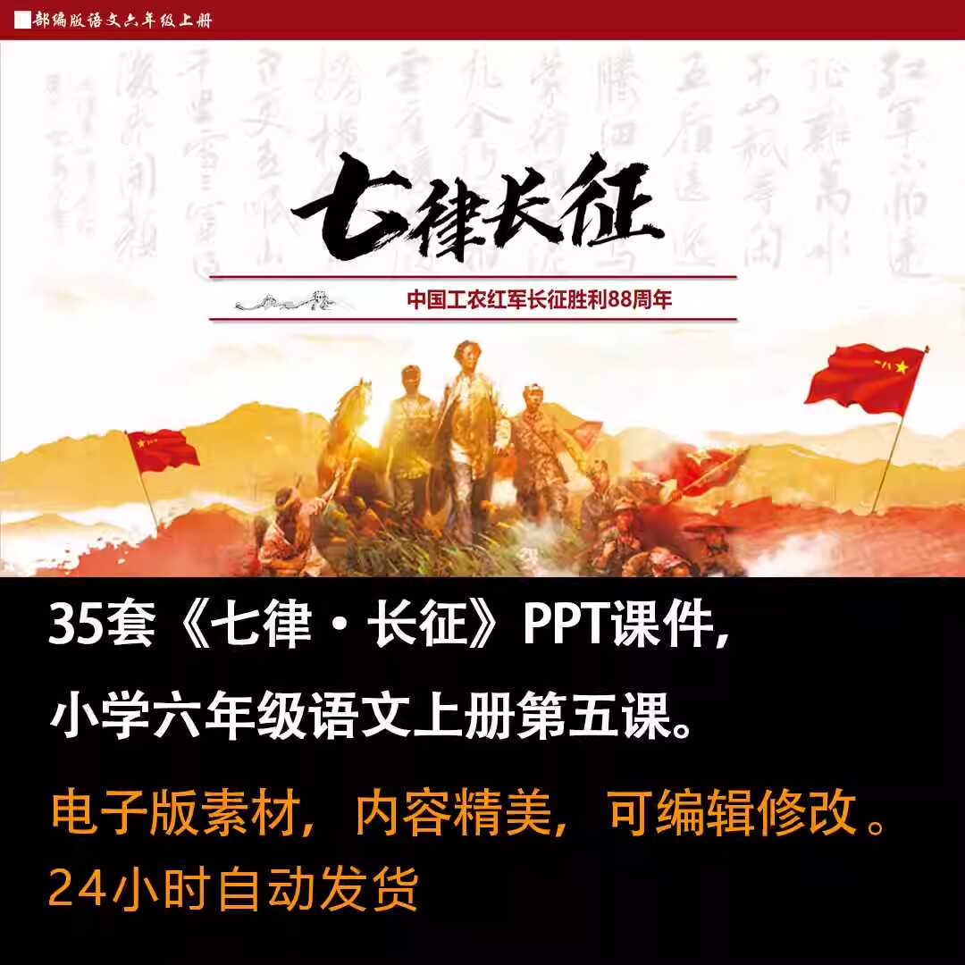 《七律·长征》PPT课件35套六年级上册语文第五课同步教学课件