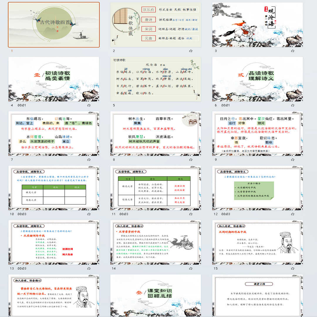 《古代诗歌四首》PPT课件44套初中七年级语文上册第一单元第四课