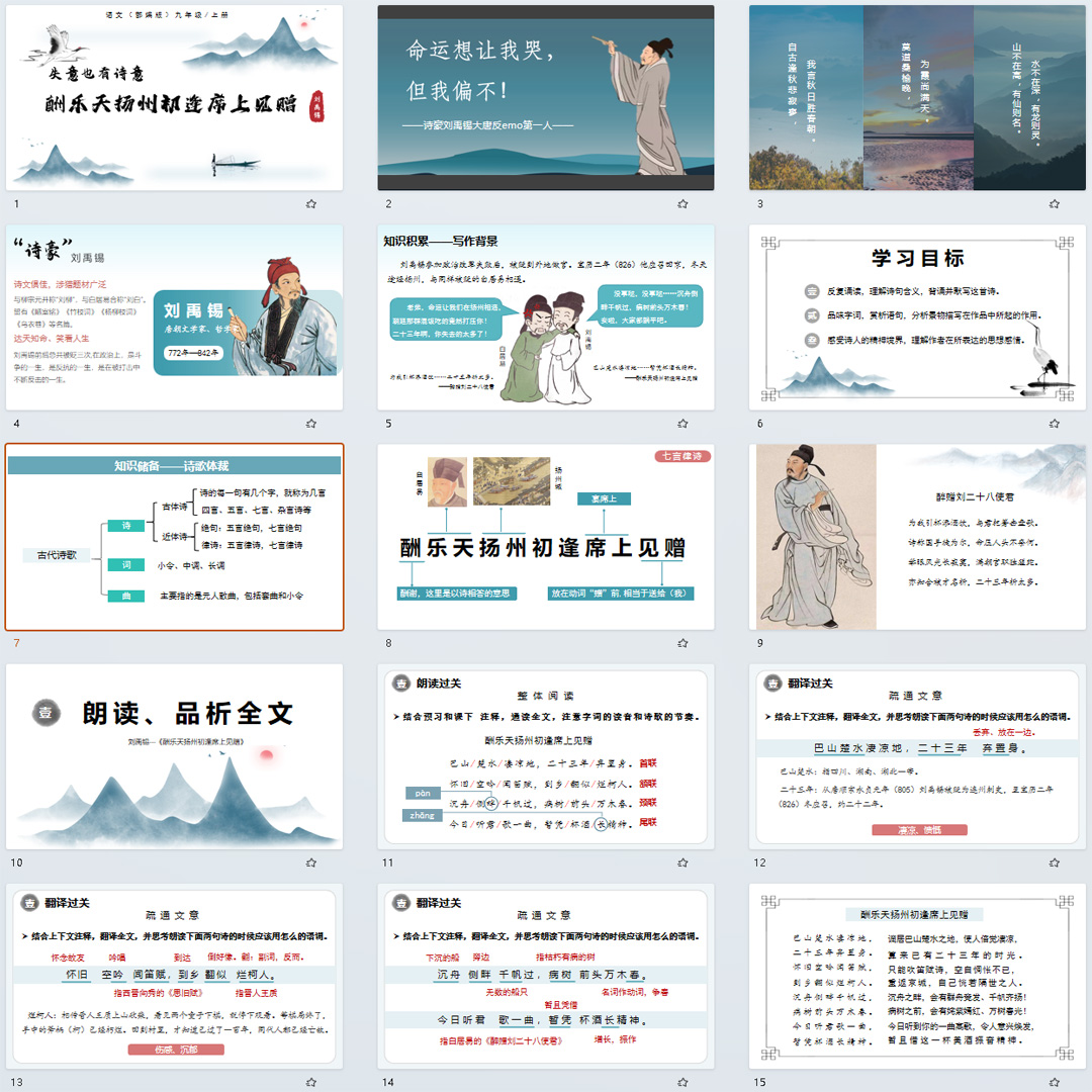 《诗词三首·酬乐天扬州初逢席上见赠》PPT课件公开课九上语文14