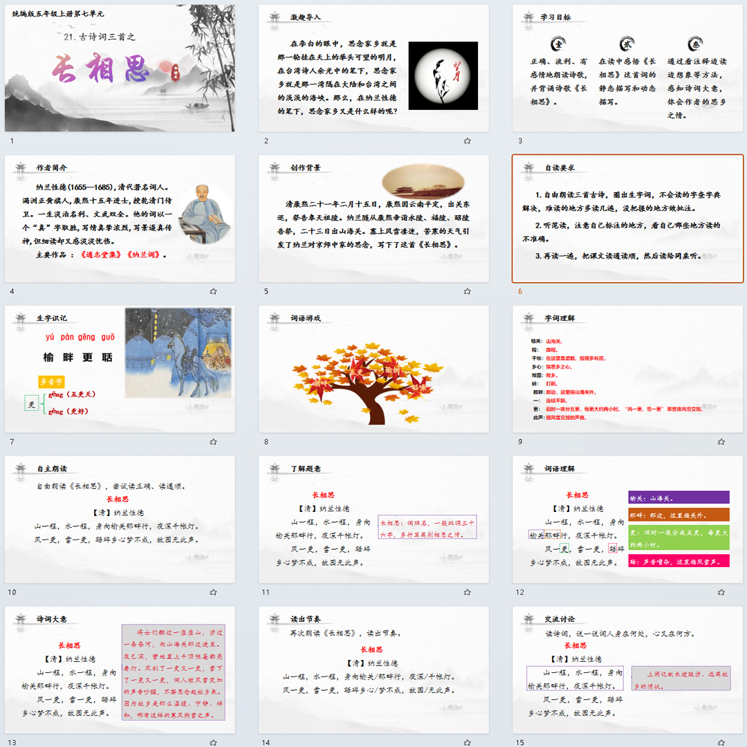 《古诗词三首·长相思》PPT课件7套小学五年级上册语文第21课