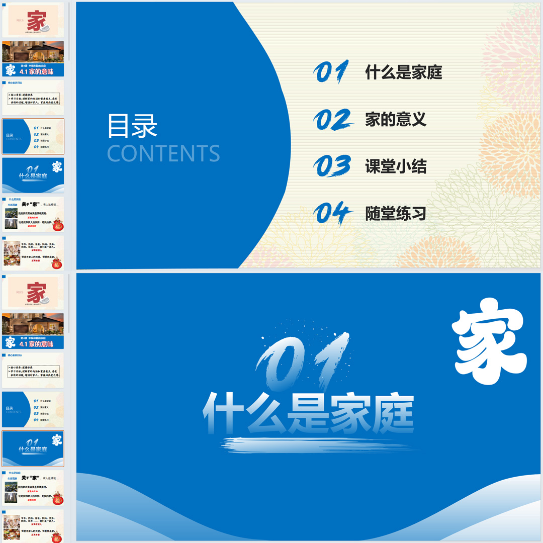 《家的意味》PPT课件大单元教学七年级上册道法第四课第一节