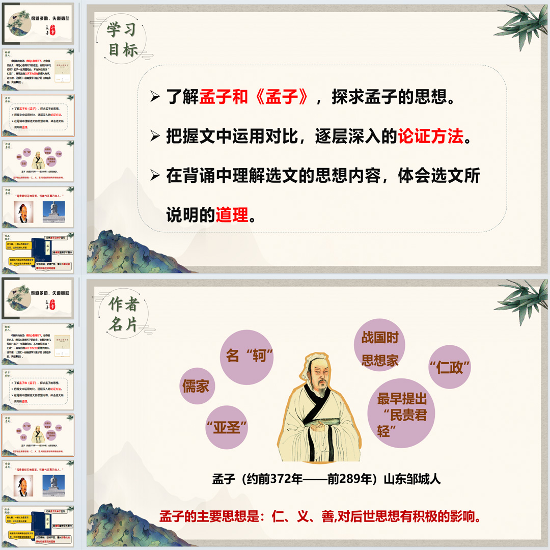 《＜孟子＞三章（得道多助,失道寡助）》PPT课件14套八上语文23课