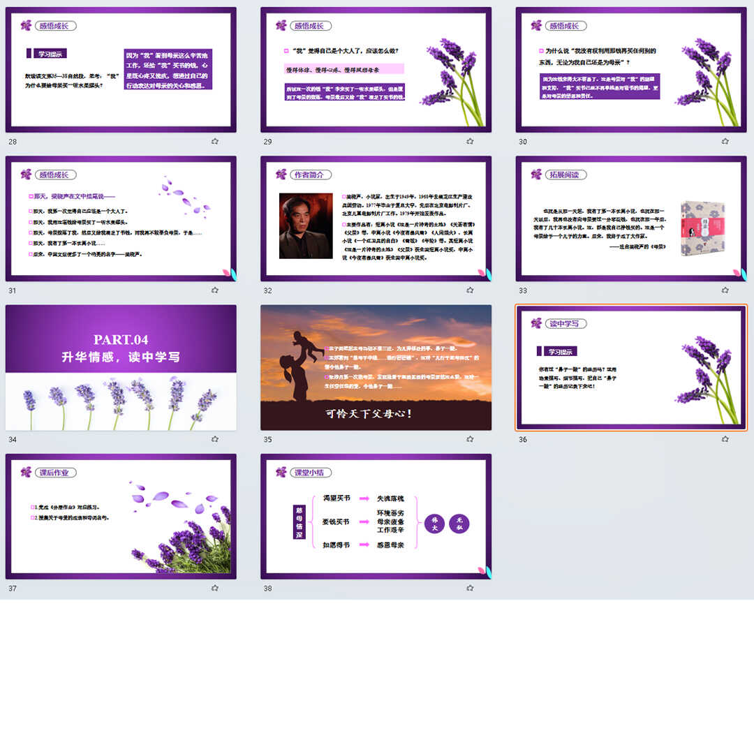 《慈母情深》PPT课件15套小学五年级上册语文第十八课教学课件