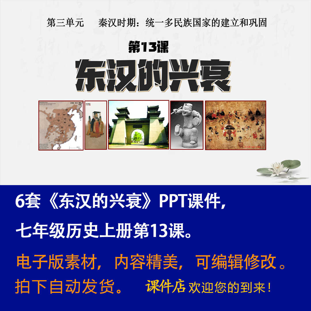 《 东汉的兴衰》PPT课件6套初中七年级上册历史第十三课教学课件