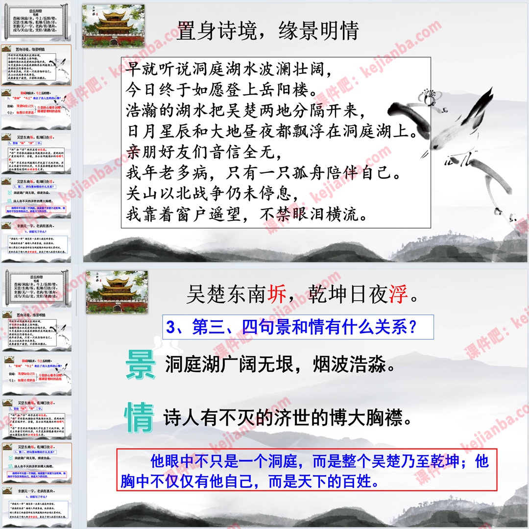 《登岳阳楼》比较阅读PPT课件公开课高一语文必修下册古诗词诵读