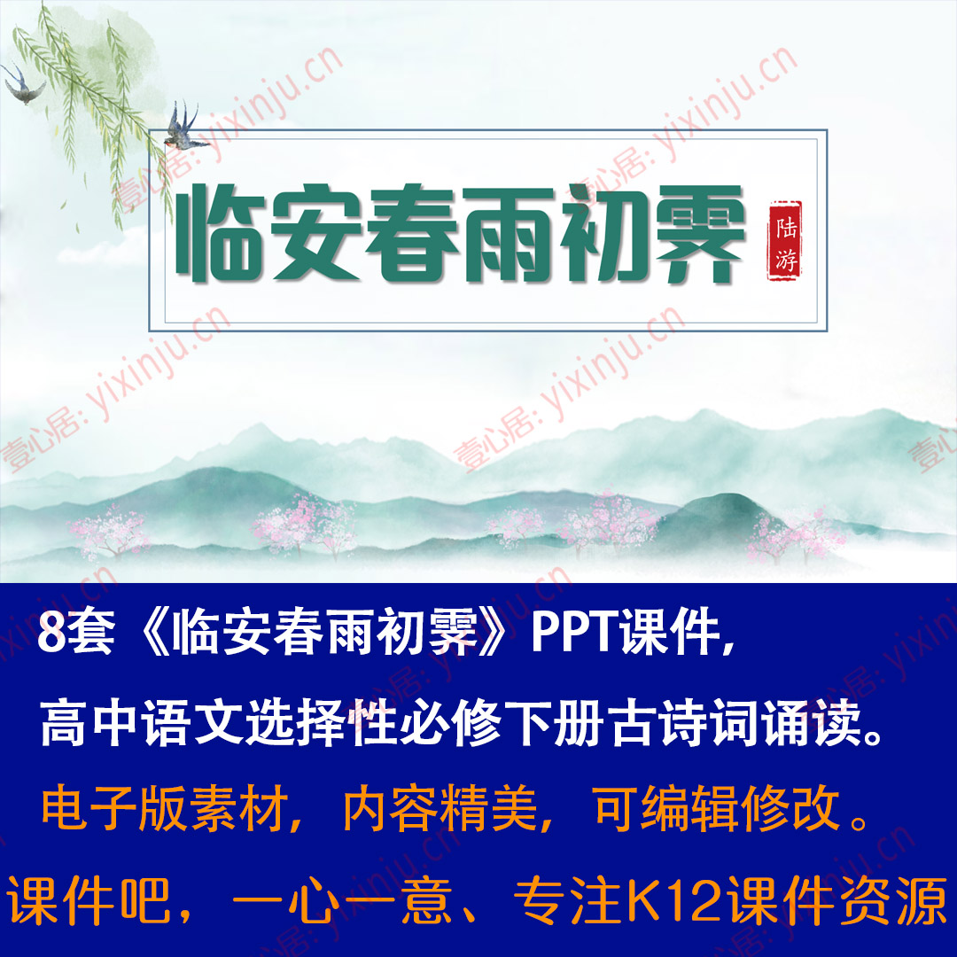 《临安春雨初霁》PPT课件8套高中语文选择性必修下册古诗词诵读