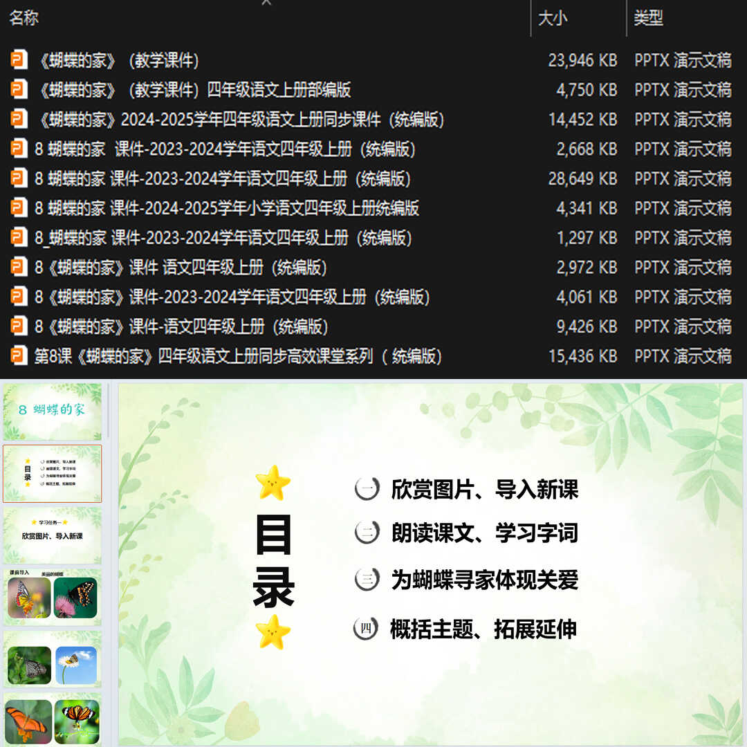 《蝴蝶的家》PPT课件11套小学四年级上册语文第八课教学课件ppt