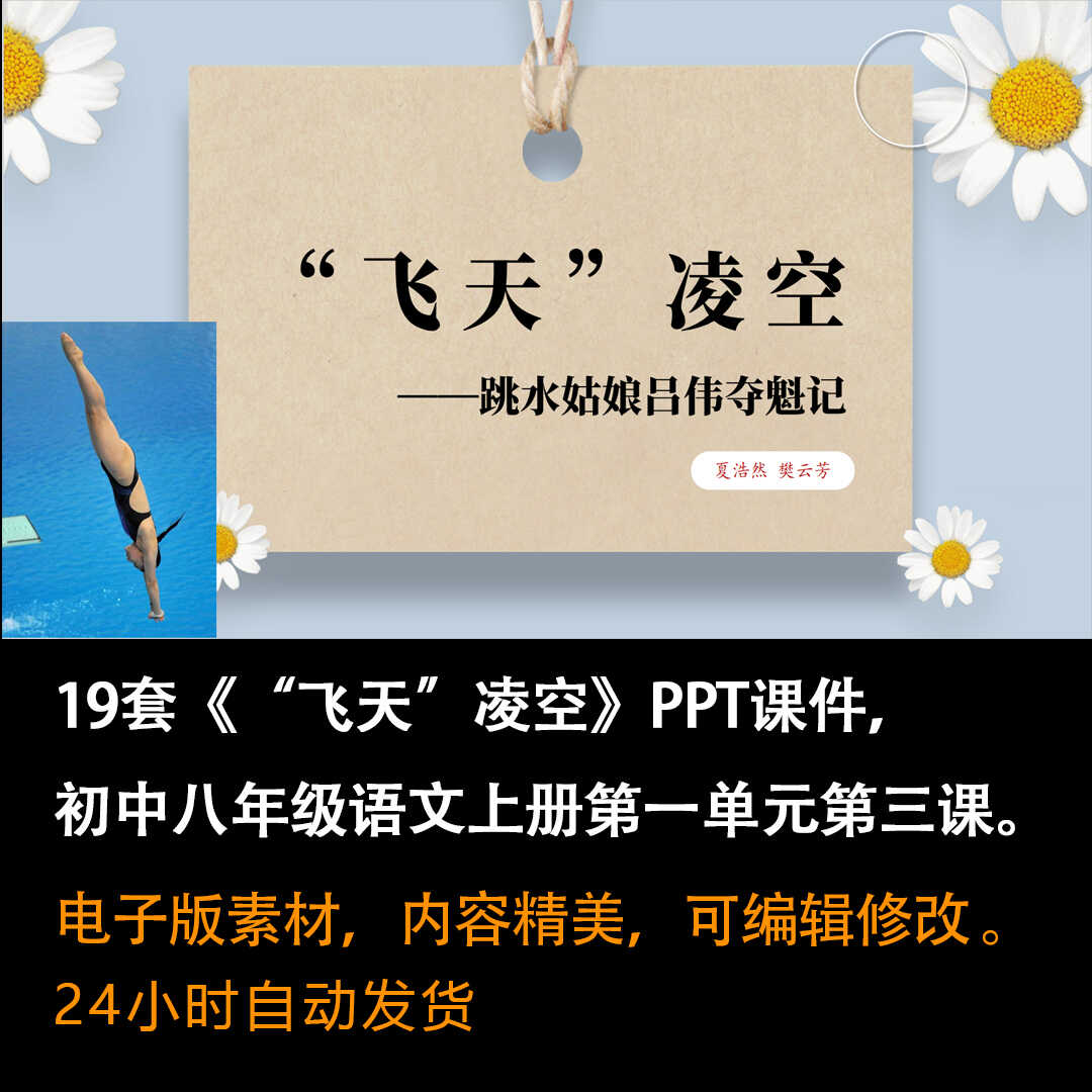 《“飞天”凌空》PPT课件19套初中八年级语文上册第三课课件