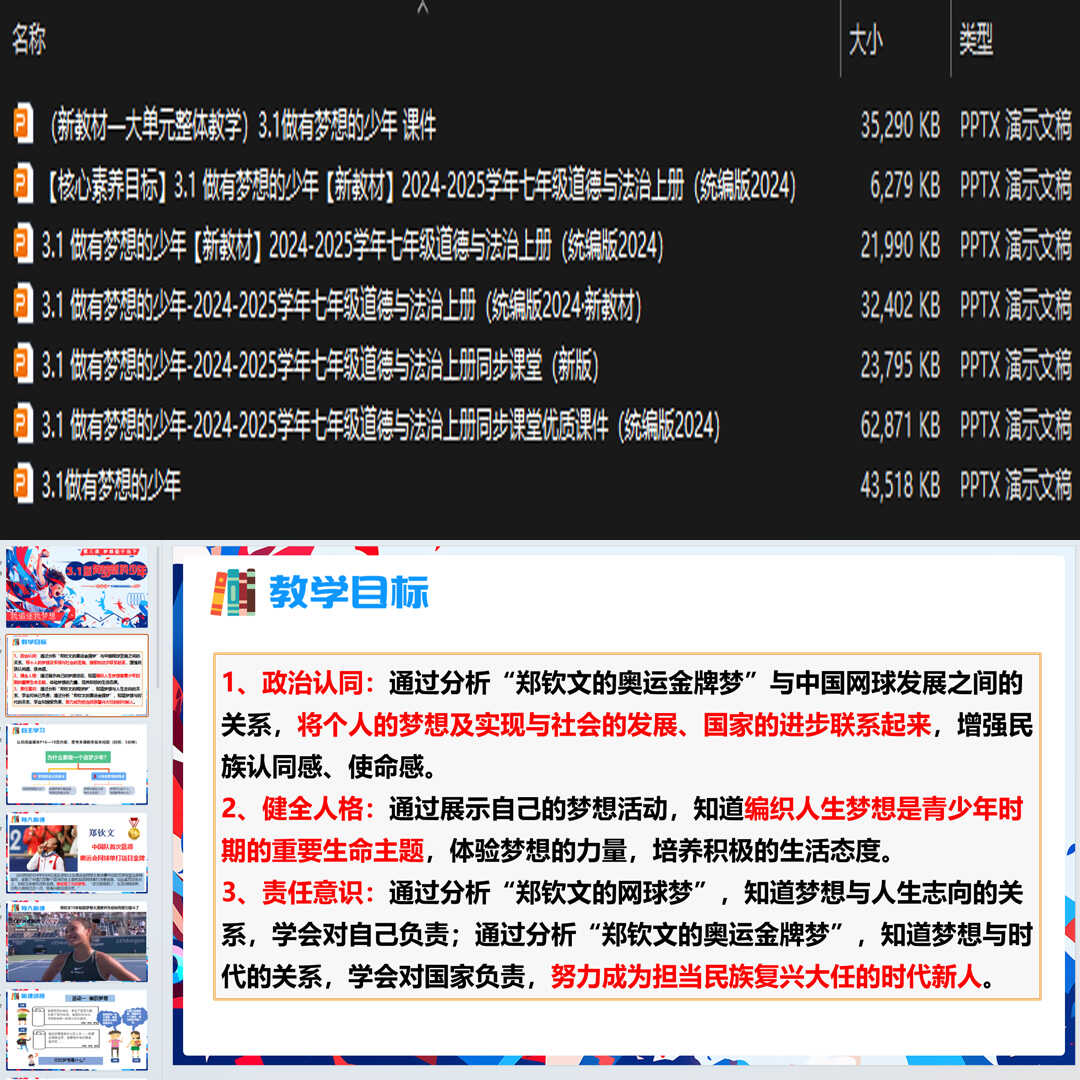 《做有梦想的少年》PPT课件7套初中七年级上册道法第三课第1节