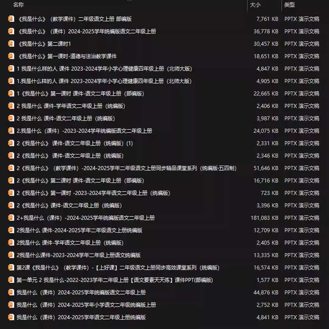《我是什么》PPT课件25套二年级语文上册第二课PPT课件
