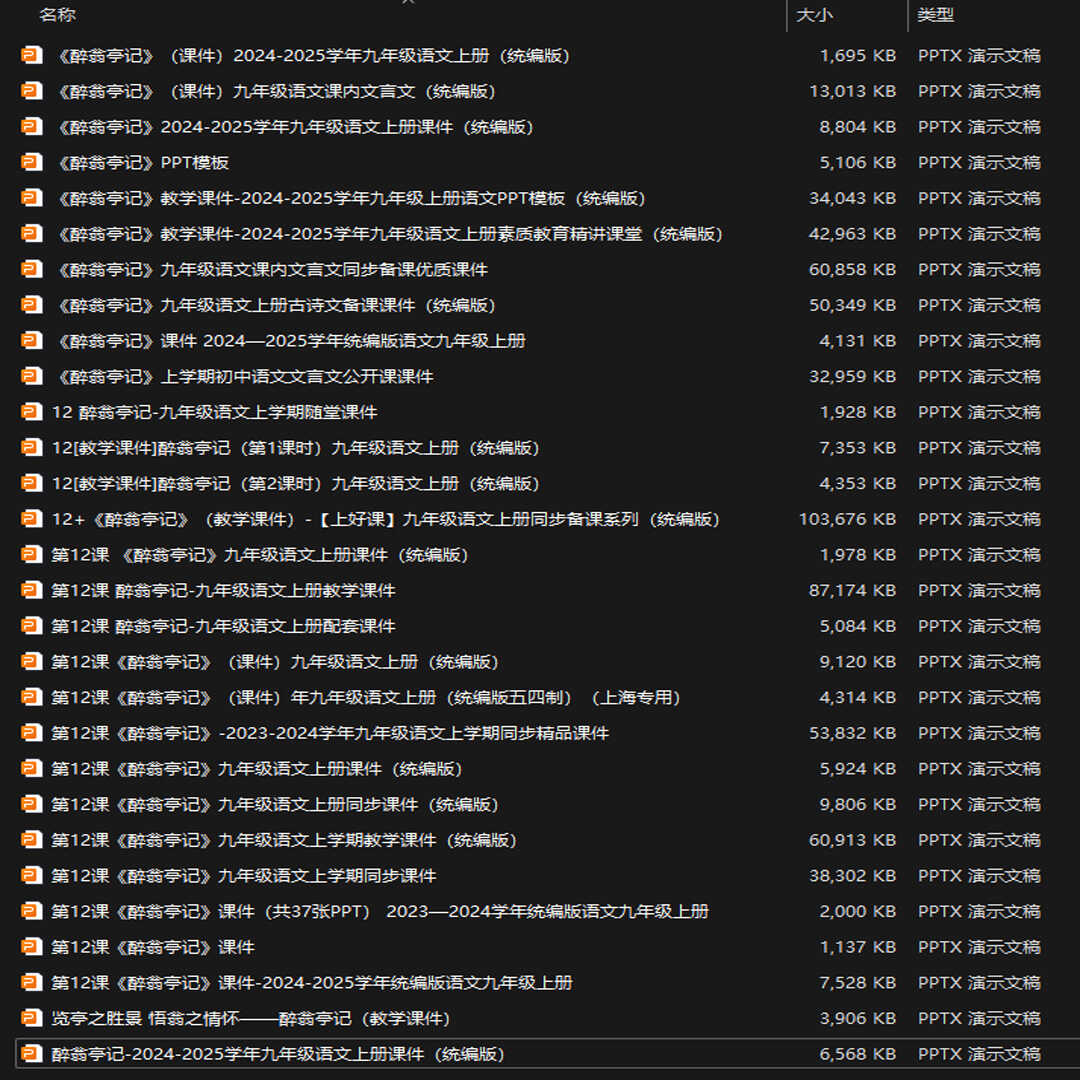 《醉翁亭记》PPT课件29套九年级语文上册第十二课PPT课件