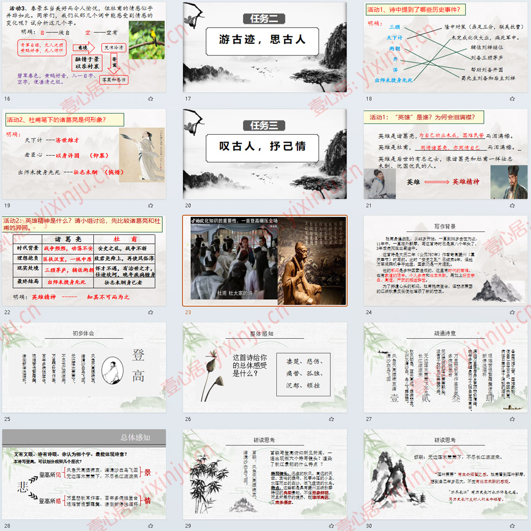 《蜀相、登高、客至、登岳阳楼》对比阅读PPT语文选择性必修下册