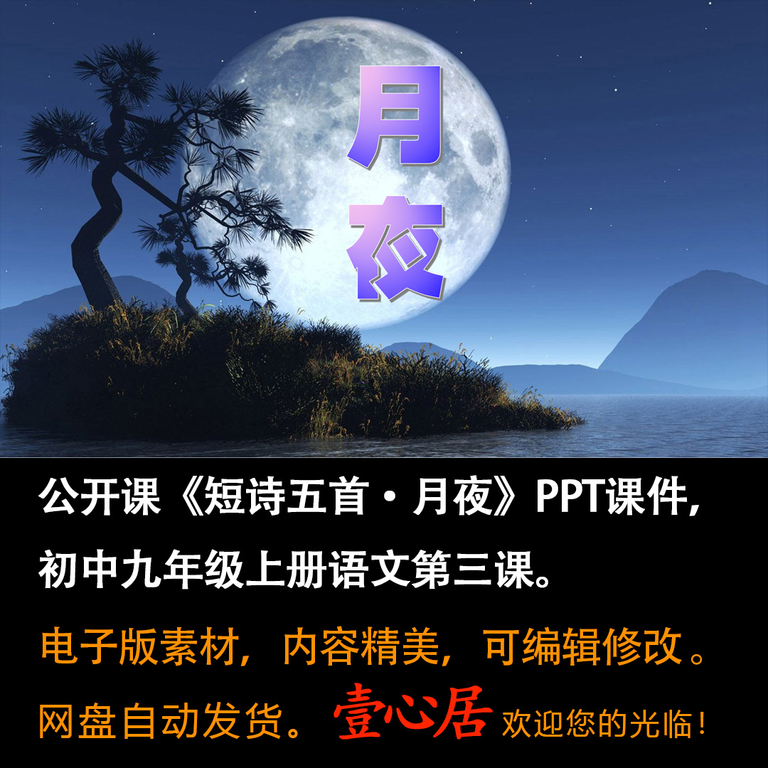 《短诗五首·月夜》PPT课件精品课九年级语文下册第3课教学课件