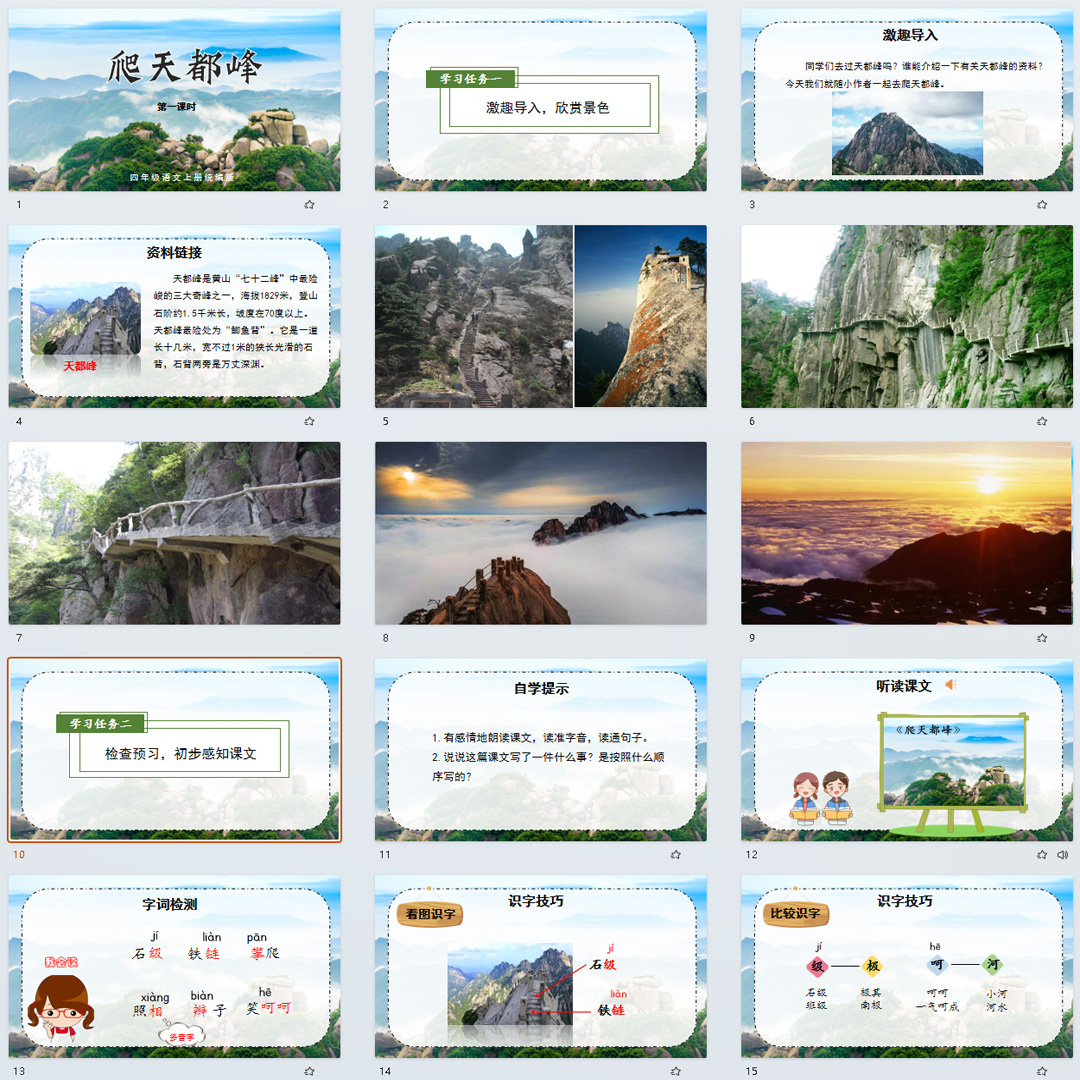 《爬天都峰》PPT课件9套小学四年级上册语文第十七课教学课件ppt