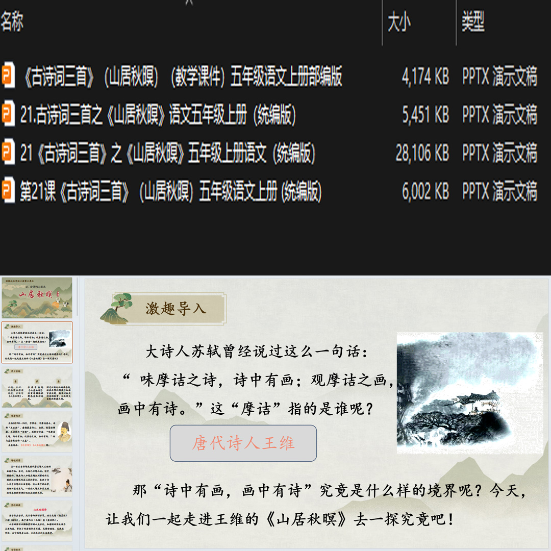《古诗词三首·山居秋暝》PPT课件4套小学五年级上册语文第21课
