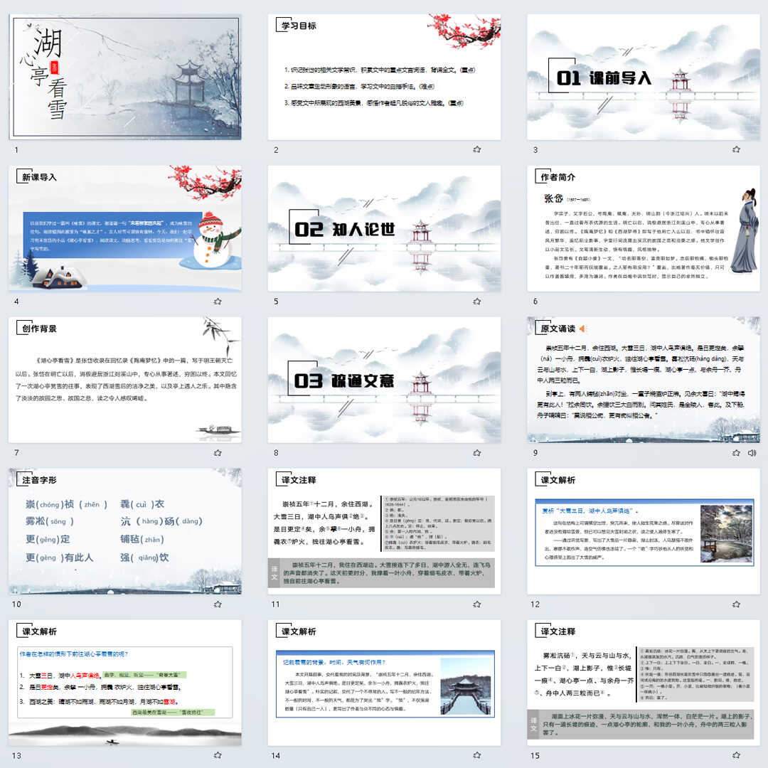 《湖心亭看雪》PPT课件32套九年级语文上册第十三课PPT课件