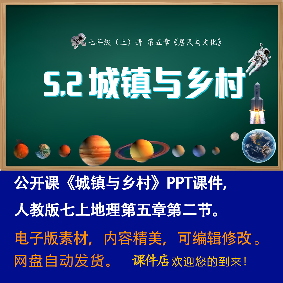 人教版《城镇与乡村》PPT课件公开课七年级上册地理第五章第二节