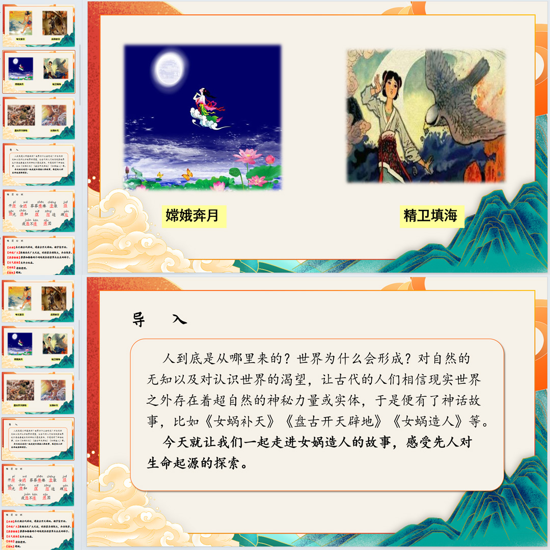 《女娲造人》PPT课件16套初中七年级上册语文第二十三课课件ppt