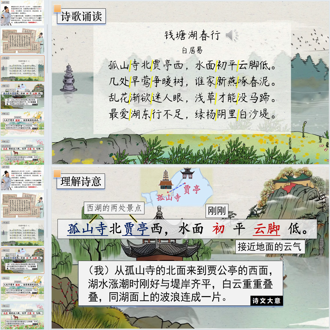 《钱塘湖春行》PPT课件精品课八年级上册语文第13课含教案导学案