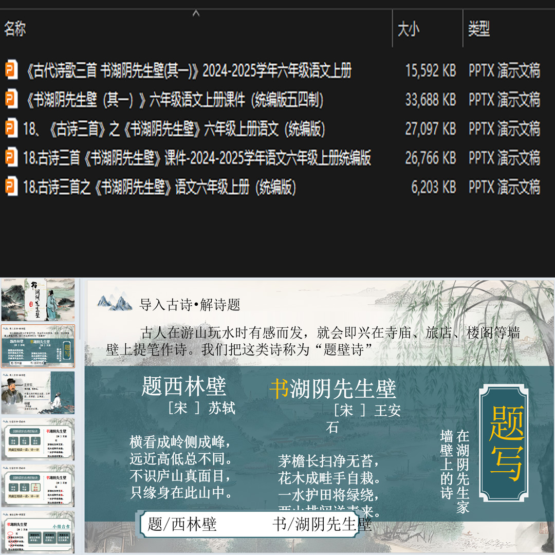 《古诗三首·书湖阴先生壁》PPT课件5套六年级上册语文第十八课