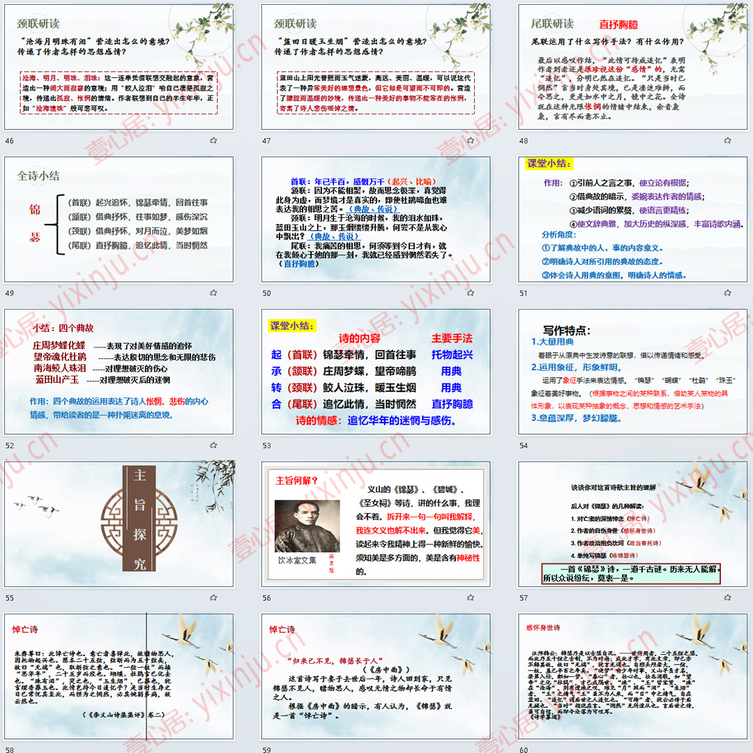 《锦瑟》PPT课件9套高二语文选择性必修中册古诗词诵读课堂教学