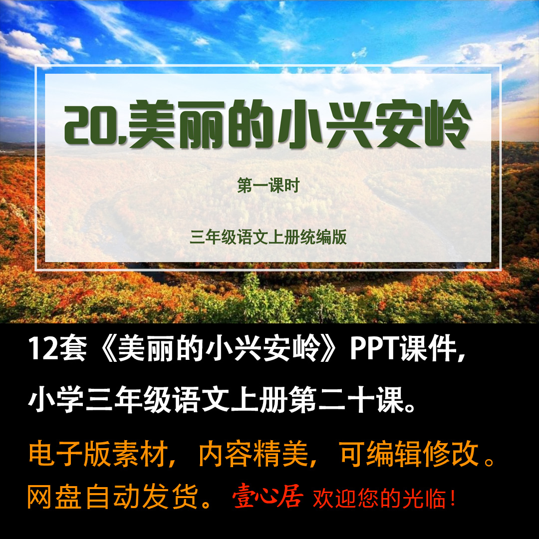 《美丽的小兴安岭》PPT课件12套小学三年级上册语文第二十课