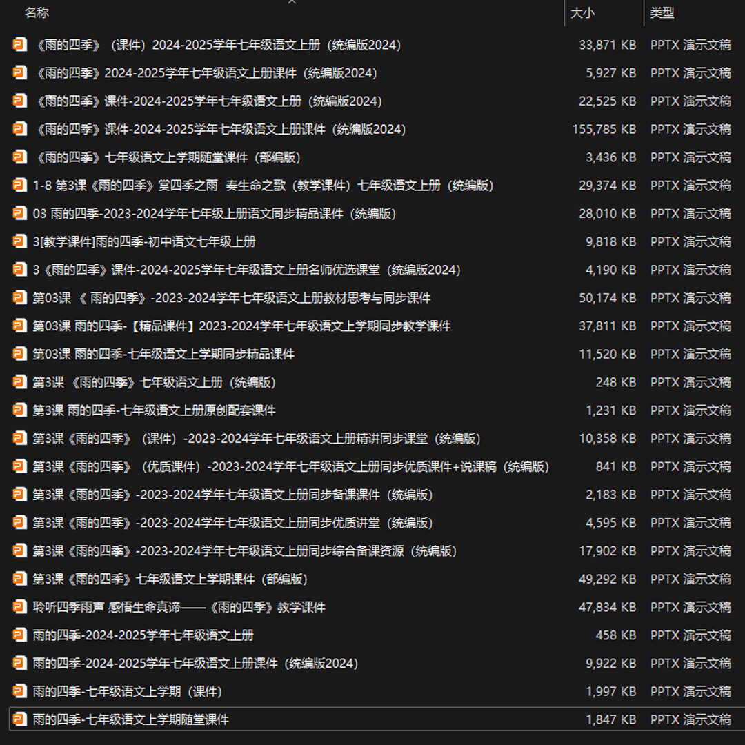 《雨的四季》PPT课件25套初中七年级语文上册第一单元第三课