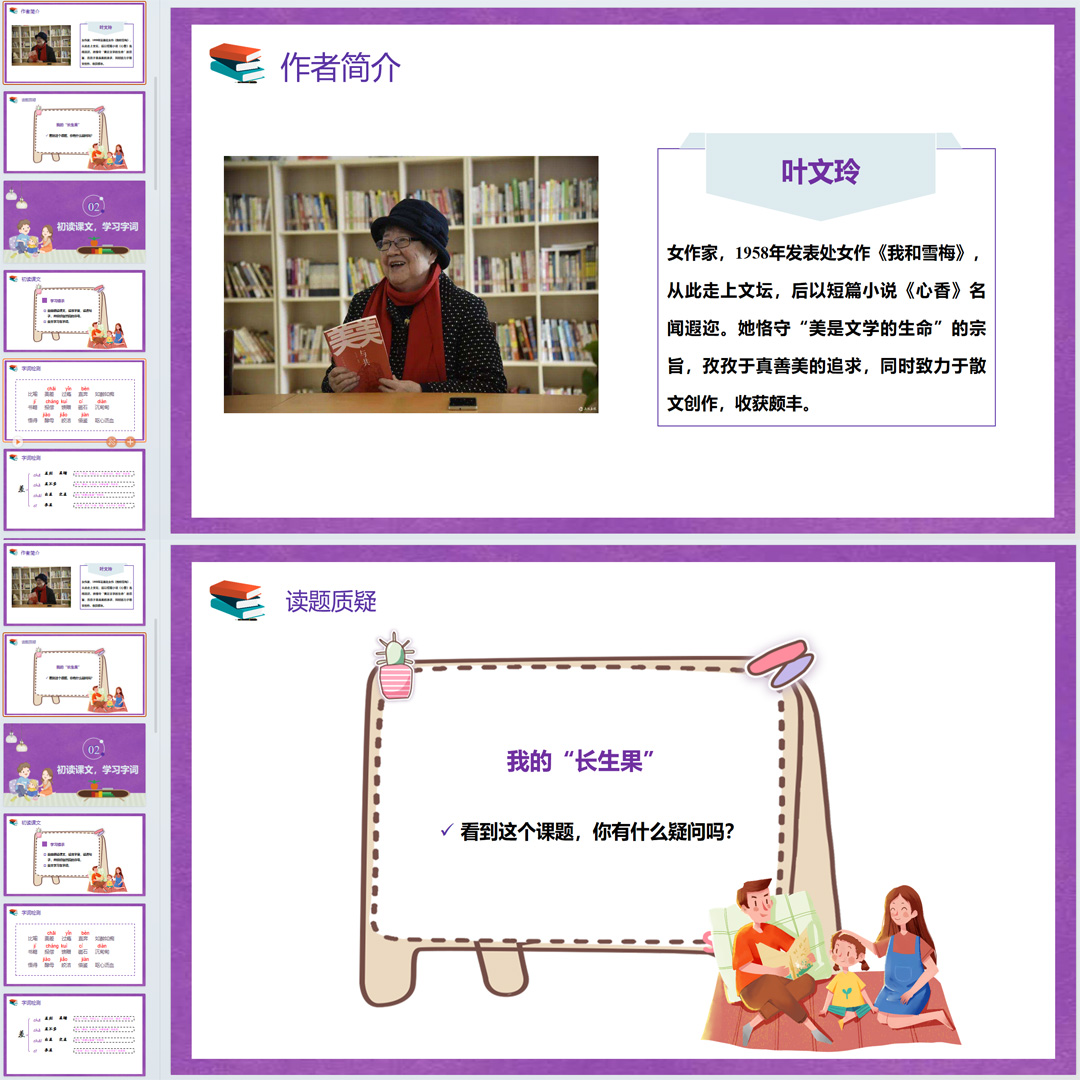 《我的“长生果”》PPT课件4套小学五年级上册语文第二十六课