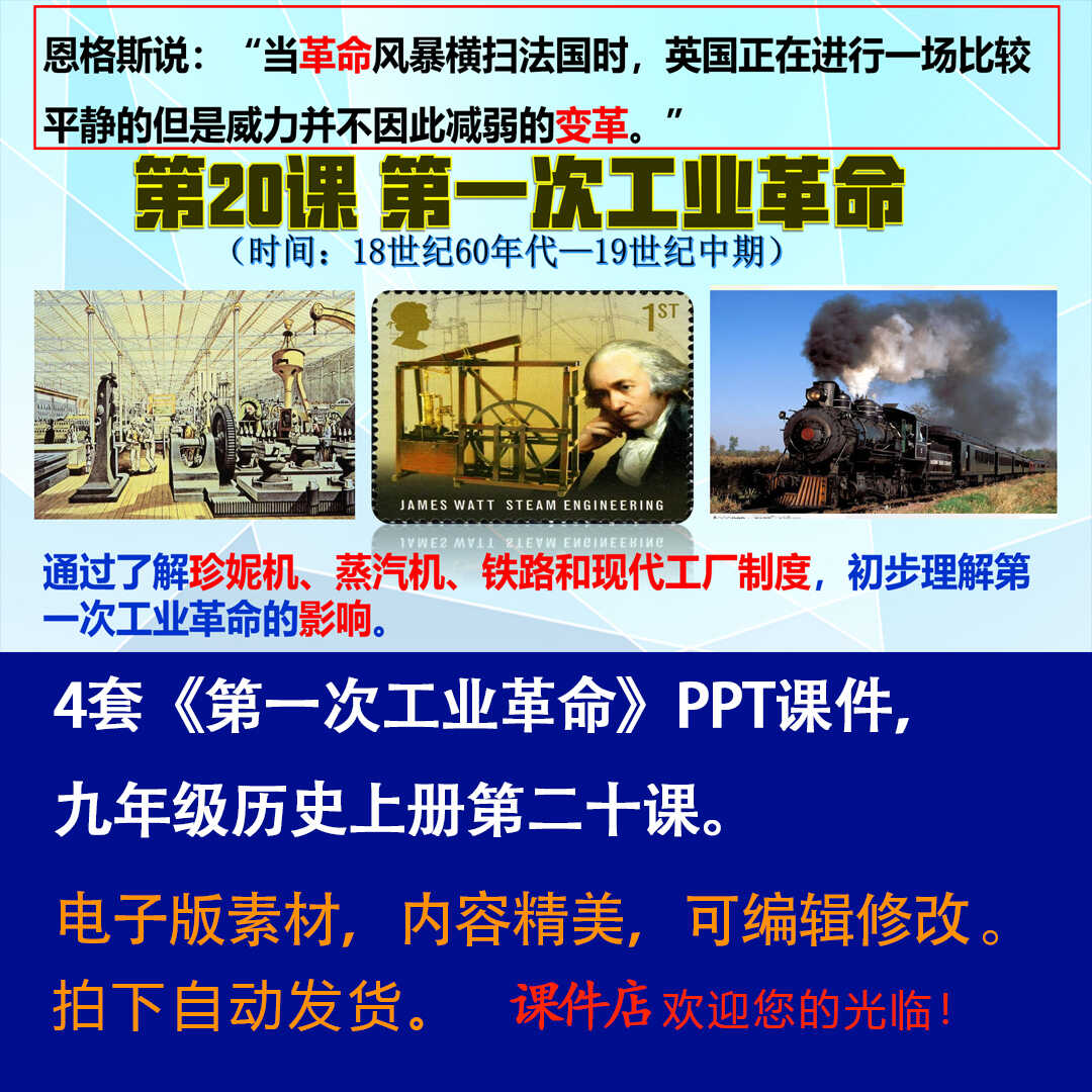 《第一次工业革命》PPT课件4套初中九年级上册历史第二十课PPT