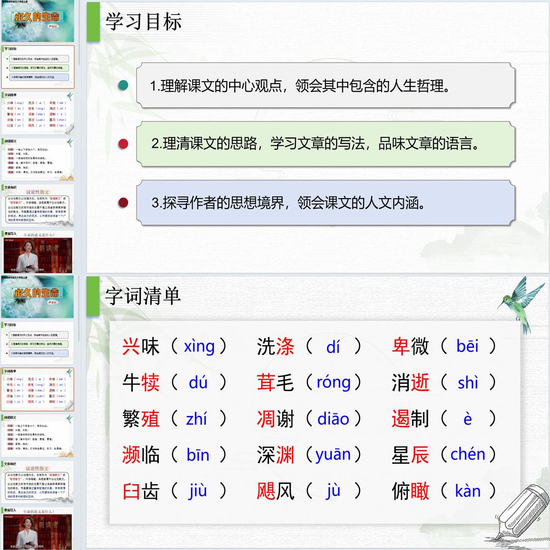 《永久的生命》PPT课件（含教案教学设计）八年级上册语文第16课