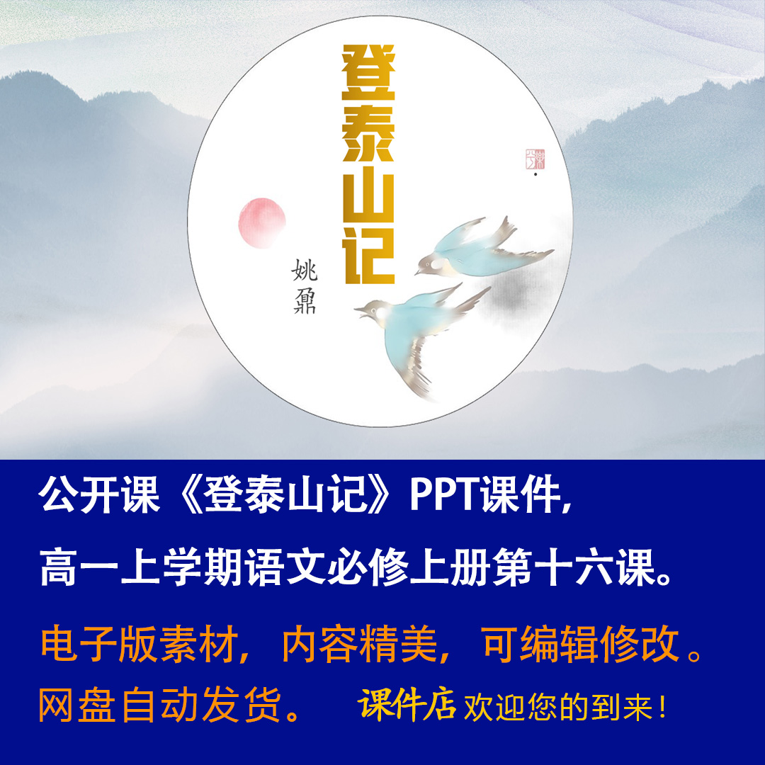 《登泰山记》PPT课件公开课高一语文上学期必修上册第16课教学