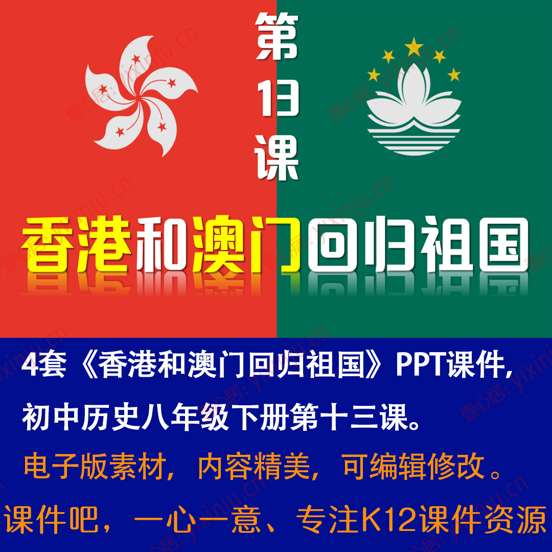 《香港和澳门回归祖国》PPT课件4套八年级下册历史第13课课堂教学