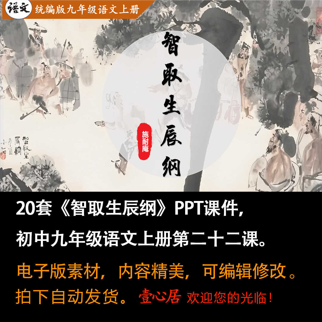 《智取生辰纲》PPT课件20套初中九年级上册语文第二十二课课件