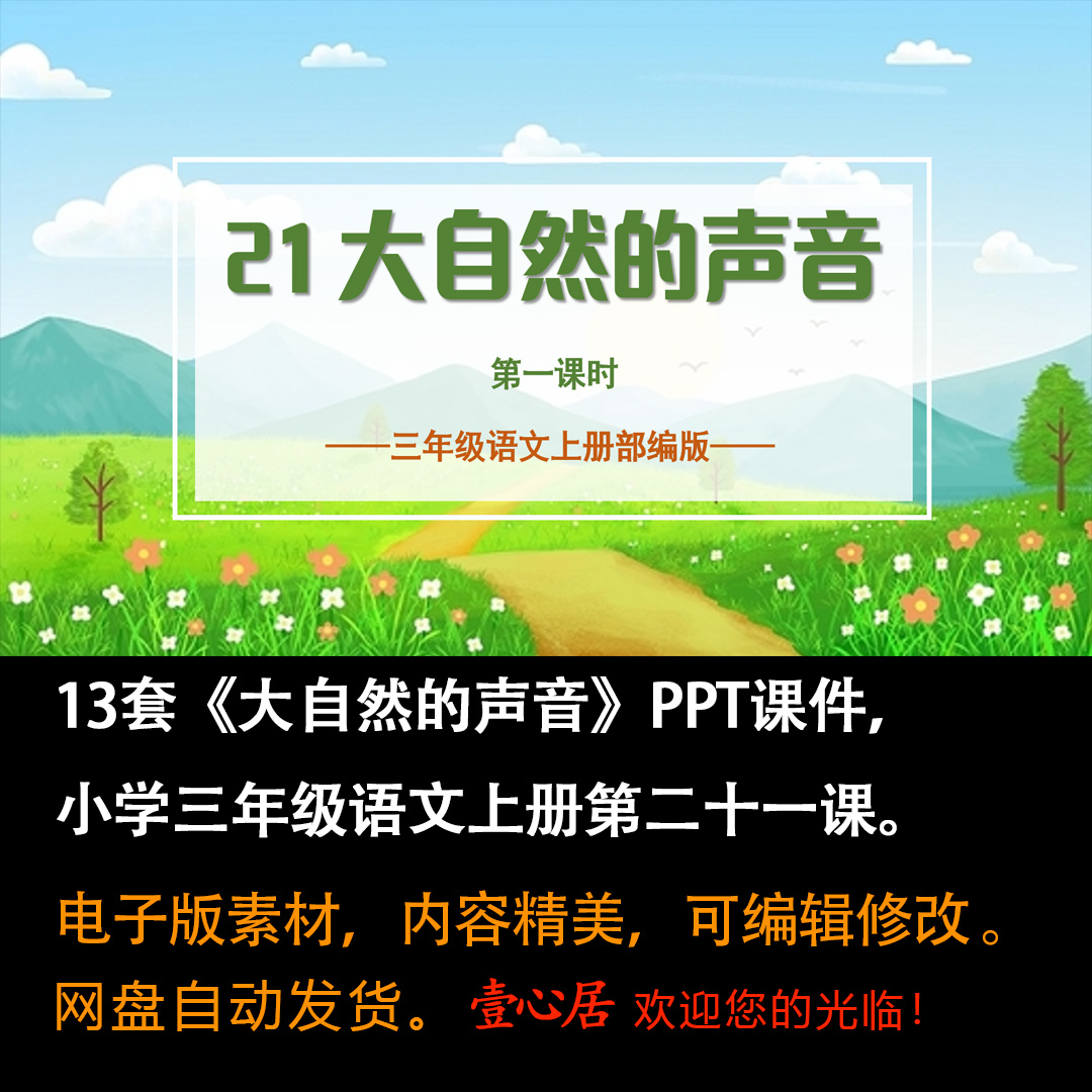 《大自然的声音》PPT课件13套小学三年级上册语文第二十一课