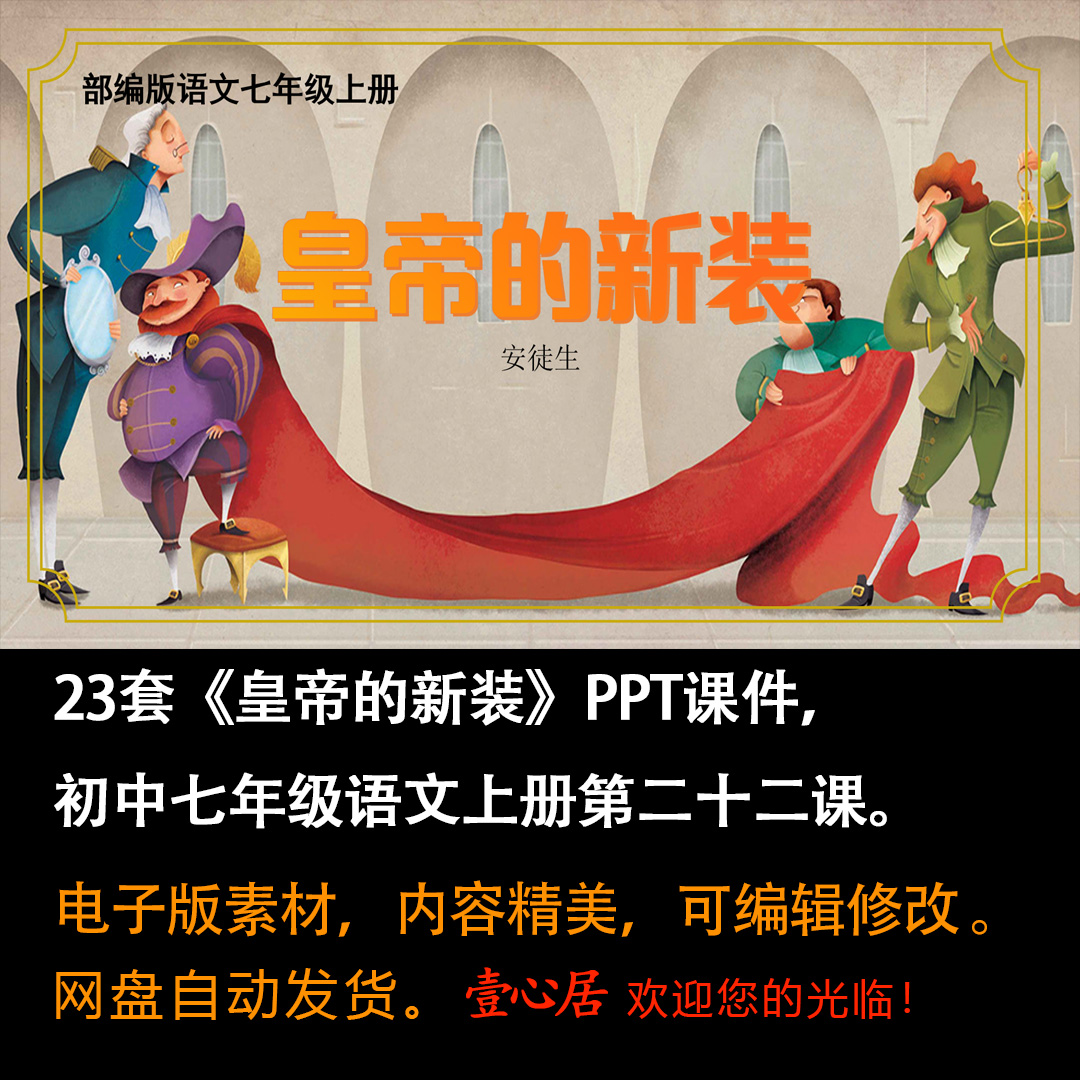 《皇帝的新装》PPT课件23套初中七年级上册语文第二十二课课件ppt