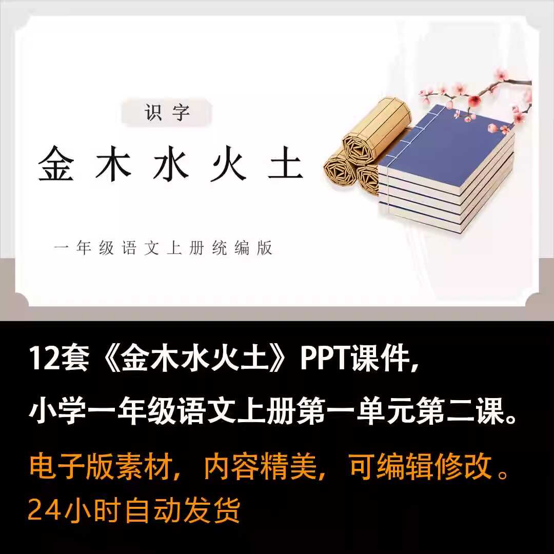 识字2《金木水火土》PPT课件12套一年级语文上册第二课PPT课件