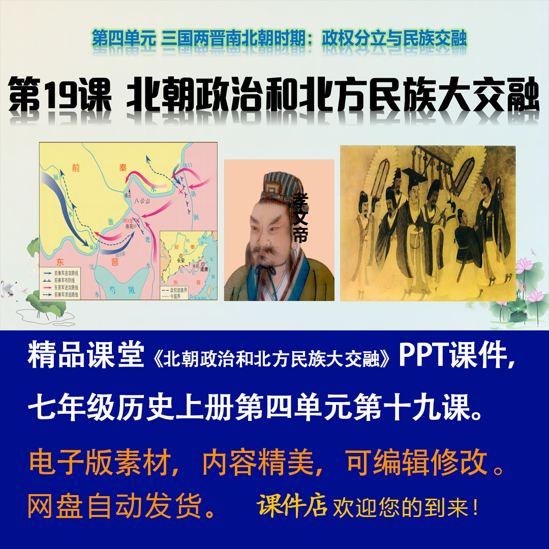 《 北朝政治和北方民族大交融》PPT课件精品课堂七上历史第19课