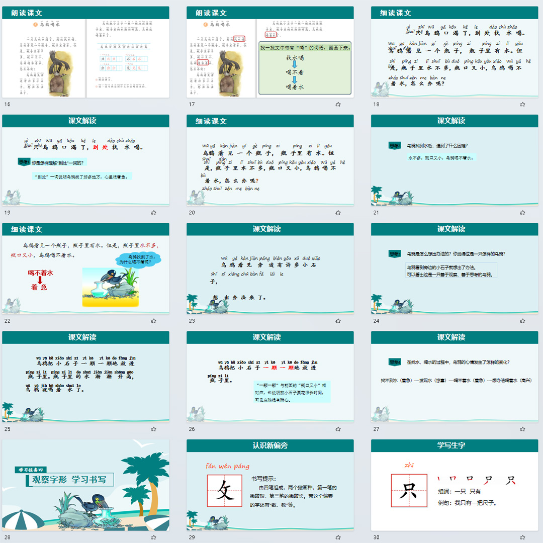 《乌鸦喝水》PPT课件9套小学一年级上册语文第九课教学课件ppt