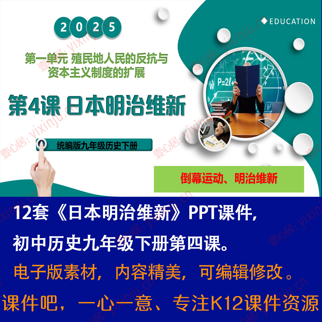 《日本明治维新》PPT课件12套九年级下册历史第4课课堂教学