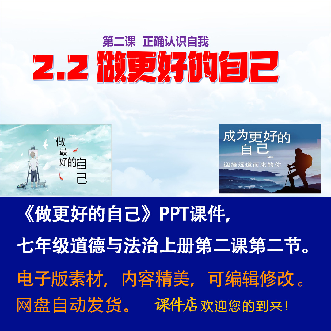 《做更好的自己》PPT课件精修单品初中七年级上册道法第二课第2节