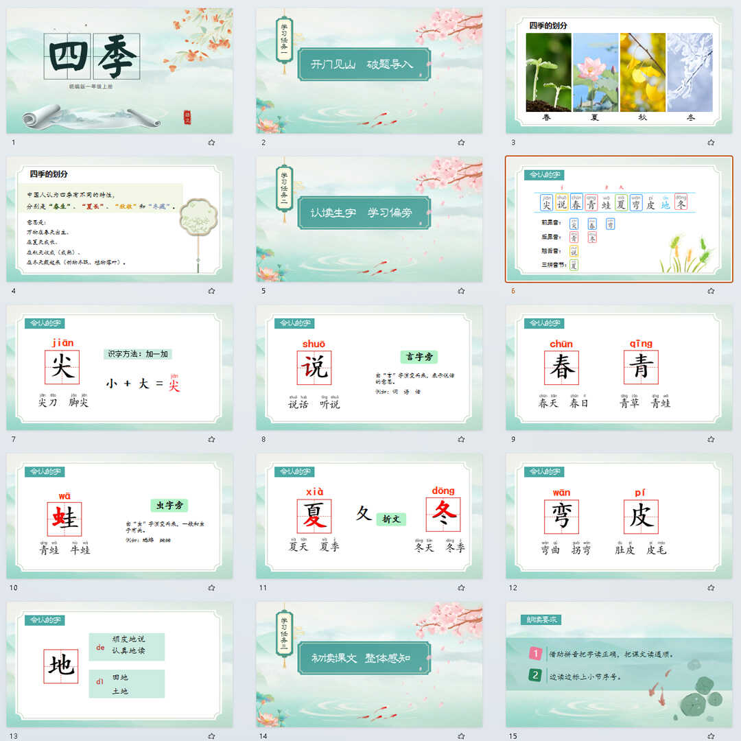 《四季》PPT课件7套小学一年级上册语文第四课教学课件