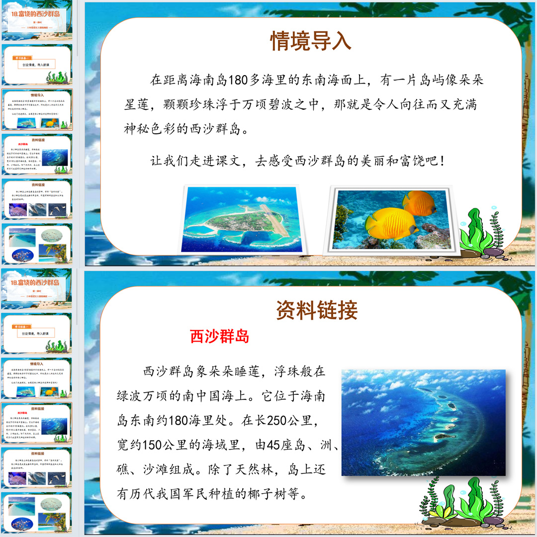 《富饶的西沙群岛》PPT课件7套小学三年级上册语文第十八课