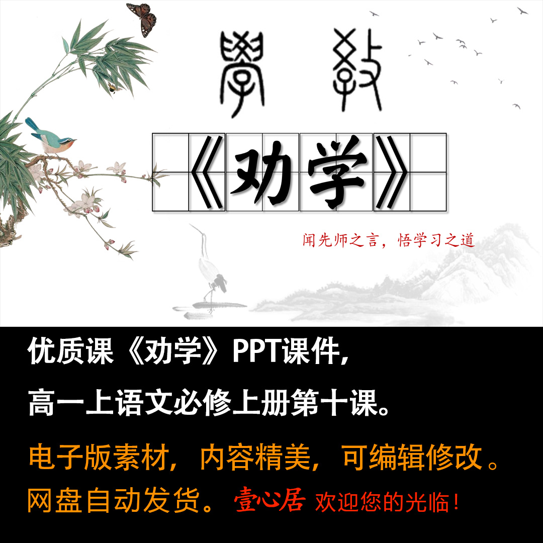 《劝学》PPT课件优质课高一语文上学期必修上册第10课教学课件