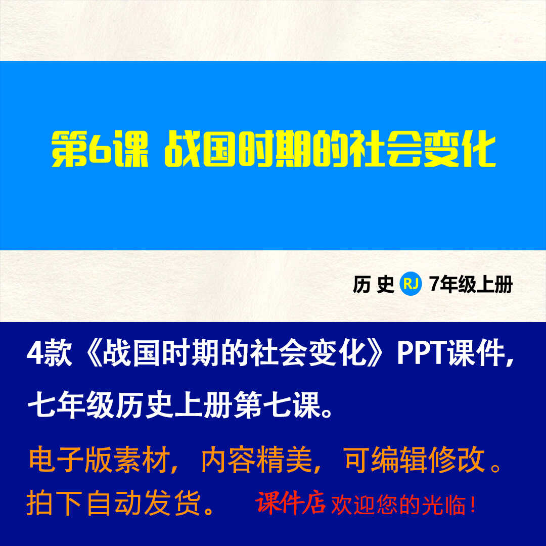 《战国时期的社会变化》PPT课件4套初中七年级上册历史第七课课件